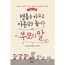 행동을 바꾸고 자존감을 높이는 부모의 말:부모는 욱하지 않고 아이는 반항하지 않는 소통의 기술, 푸른육아