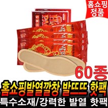 발뜨뜨 발열깔창 홈쇼핑 겨울 기능성 특수소재 신발 핫팩 야외 작업자 근로자 군인 혹한기훈련 보온 방한용품 추천 사용법 후기 구두 운동화 붙이는 발열핫팩 60종 120종세트 로코스샵, NEW발뜨뜨 발열깔창 60종(깔창25세트+핫팩10장)