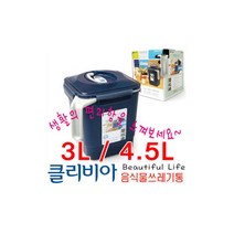 로이첸/클라비아/음식물쓰레기통/음식물통/3L/4.5L/음식물찌꺼기통, 클라비아음식물쓰레기통4.5L