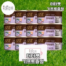 터터펫 ANF 고양이캔 참치 순살 95g 12개 터터펫기프트 증정 길냥이 노령묘 습식 주식 사료 간식