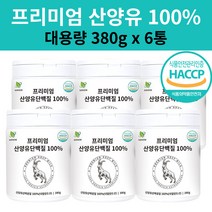 네덜란드 프리미엄 산양유단백질 분말 100% 첨가물없는 프로틴 식약처인증 햅썹인증 대용량 추천 스푼증정, 6개, 380g