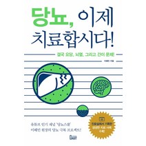 당뇨 이제 치료합시다!:결국 요당 뇌열 그리고 간이 문제!, 북아지트