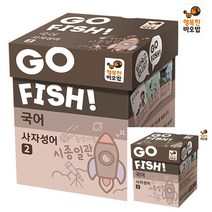 고피쉬 국어 사자성어 2 어린이보드게임 국어보드게임 초등학생보드게임 7세보드게임 카드보드게임