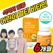 맛있는 미네랄 영양제 식약처 인증 소아 아연 성장기 식약청 인증 면역 초등학생 아이 비타민B군 밥안먹는 비타민C 건강 식약청 인정 츄어블 비타민디 영양재 기능 유아 식품 편식하는, 60정 x 12개 (6개월분), 12개