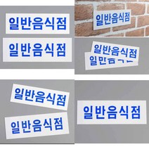 가로형 일반음식점 아크릴표지판 디자인 표지판 인테리어 표지판 소품 인테리어표지판스티커 회사 표지판, 대