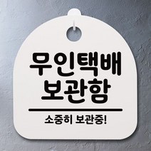 표지판 팻말 사무실 안내문_무인택배 보관함_화이트, 블랙