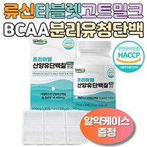 프리미엄 산양유단백질 추출 분말 1통 네덜란드 퀼리고트 식약처인증 WPI 유청단백 가루 알약 정타입 류신 BCAA 근육 보충제 어르신 노인 부모님 조부모 할아버지 할머니 추천
