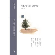 마음챙김의 인문학:하루 10분 당신의 고요를 위한 시간, 포르체, 임자헌 저