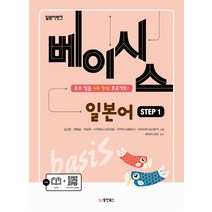 일본어뱅크 베이시스 일본어 Step 1:초보 탈출 4주 완성 프로젝트!, 동양북스