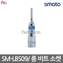 스마토 SM-LBS09 롱비트소켓 육각볼트체결해체 112-3229 9x110mm, 1개