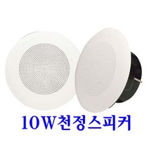 KC-210S 매장 소방 안내방송스피커 천정 실링 방송용스피커 병원 학원 10W스피커