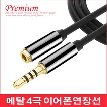 마이크로텍 메탈 4극 이어폰 연장선 헤드폰 오디오 스테레오 케이블, 블랙, 메탈 4극 연장선(1M)