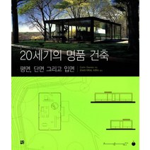 20세기의 명품 건축:평면 단면 그리고 입면, 도서출판 선, Colin Davies 저/한국주거학회,이현수 공역