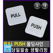 출입문 부착 미시오 당기시오 몰딩사인 화장실표시 주차금지표지판 CCTV설치안내문 CCTV표지판 외출중 간판, PUSH-대