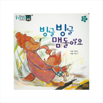 빙글빙글 맴돌아요 (우리아이 감성발달 코코베베)
