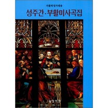 성주간 부활미사곡집:가톨릭성가대용, 상지원