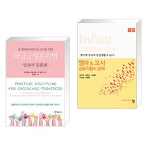(서점추천) 학급긍정훈육법 영유아 돌봄편 + 영아&교사 상호작용의 실제 (전2권)