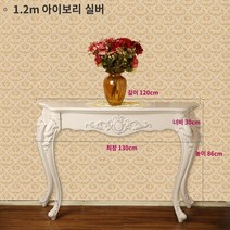 북유럽 엔틱 화장대 현관 콘솔, 모으다, 1.2m 베란다 테이블 아이보리 화이트 트레이스
