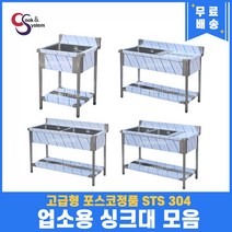 고급형 STS 304 포스코정품 업소용싱크대 모음 20종 업소용개수대 스텐싱크대, 1구좌측선반, 900x600x800