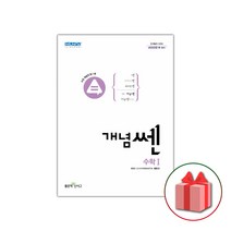 (선물) 2023 개념쎈 고등 수학 1