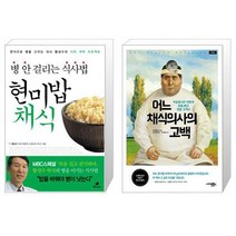 현미밥 채식 + 어느 채식의사의 고백 [세트상품]