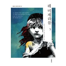 레 미제라블 5:, 더클래식, 빅토르 위고