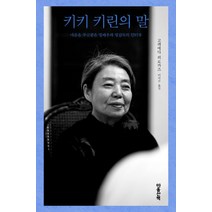 키키 키린의 말:마음을 주고받은 명배우와 명감독의 인터뷰, 마음산책, 9788960906686, 고레에다 히로카즈 저/이지수 역