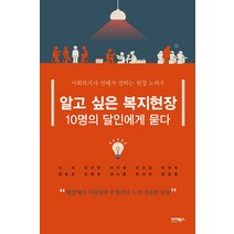 알고 싶은 복지현장 10명의 달인에게 묻다:사회복지사 선배가 전하는 현장 노하우, 바이북스