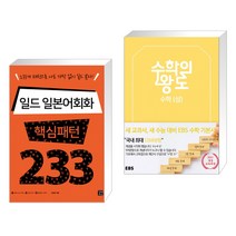 (서점추천) 일드 일본어회화 핵심패턴 233 + EBS 수학의 왕도 수학 (상) (전2권), 길벗이지톡