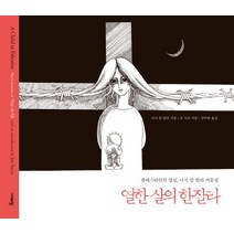열한 살의 한잘라:팔레스타인의 양심 나지 알 알리 카툰집, 시대의창, 나지 알 알리 저/강주헌 역