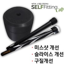 셀프피팅캡 슬라이스방지 미스샷개선 5개1세트, 블랙