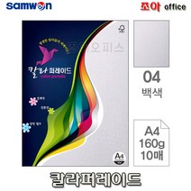 삼원특수지 삼원)칼라퍼레이드 04 백색 160g A4 10매 미술용색지 종이공작