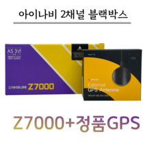 아이나비 블랙박스 Z7000 32G 정품GPS 출장장착, Z7000 32G 정품GPS/출장장착