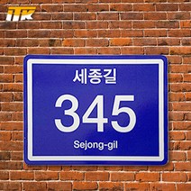 ITK 일반용 사각형 건물번호판(알마이트판 부착) 260mm x 200mm 400mm x 300mm, 일반 반사지