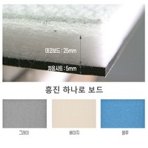 흥진방음공사 흥진 하나로 보드, 베이지