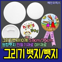 예인오피스 그리기뱃지 (10개) 그리기뺏지 5.8cm 7.5cm 플라스틱 뺏지 뱃지 원형 명찰 DIY 만들기재료 어린이집 유치원, 그리기뺏지(7.5cm)/10개