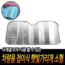 차량용 접이식 햇빛가리개 소형, 상세페이지 참조