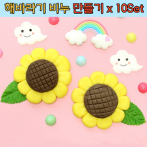여름 해바라기 꽃 비누 클레이 DIY 만들기 세트 10개 어린이 유아 초등 방과후 미술