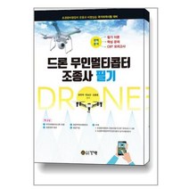유니오니아시아 드론 무인멀티콥터 조종사 필기 필기이론 핵심문제 CBT 모의고사 수록, 9791157674978