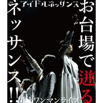 아이돌 네상스 4th 원맨 라이브 오다이바에서 뛰는 네상스 [Blu-ray]
