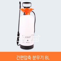 소형 압축 분무기 8L 세차 농약 농사용 물 분사기 스프레이 다이 화분 소독 방역기, 단품