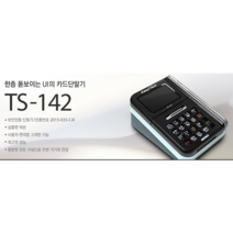 TS-142 카드체크기 유선카드단말기 신용카드단말기 카드조회기 중고 이지체크, 신규단말기