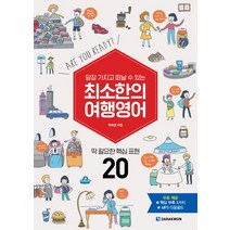 당장 가지고 떠날 수 있는 최소한의 여행영어:딱 필요한 핵심 표현 20, 다락원
