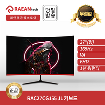 [래안텍공식총판] ArkCell RAC27CG165JL AMVA FHD 165Hz HDR ES 게이밍 무결점