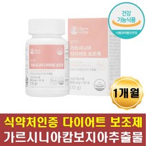 가르시니아다이어트 체중감량 내장지방 체지방감소 1달 한달 쉬운 복부 남자 여자 뱃살빼기 다이어트 단기간살빼기 허벅지 안쪽살 바깥살 하체 상체 뒤태 목라인 옆구리살 체중관리