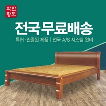 착한황토 전용 퀸보다작은 더블 돌침대 흙침대 황토침대 통원목~!! B-223, 확장무자수