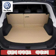 럭키카 폭스바겐 트렁크매트 카매트 풀커버매트 가죽매트 방수매트 차박매트 티구안 투아렉 골프 아테온 티록 시로코, 아이보리바닥+등받이