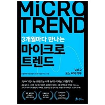 [쌤앤파커스] 3개월마다 만나는 마이크로 트렌드 Vol 2 포노 씨의 하루, 없음