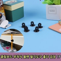 클립보드 부착식 볼펜 필기도구 홀더 검정 1P, 부착식 펜홀더 검정 1P