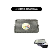 김건모테이블 필수템(낱개) 삼발이 기름받이 고기받침 불판, 9-1코팅 사각불판 중